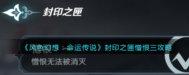 风色幻想命运传说封印之匣憎恨三攻略-封印之匣憎恨三怎么过关