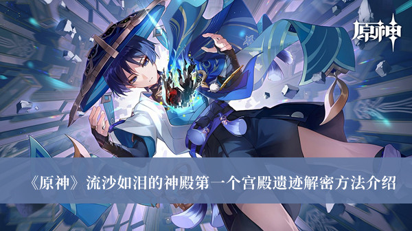 原神流沙如泪的神殿第一个宫殿遗迹解密方法-原神流沙如泪的神殿第一个宫殿遗迹解密方法介绍