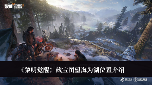 黎明觉醒藏宝图望海为湖位置-黎明觉醒藏宝图望海为湖位置介绍