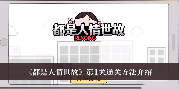 都是人情世故第1关-都是人情世故第1关通关方法介绍