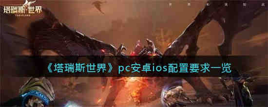 塔瑞斯世界pc安卓ios配置有什么要求 塔瑞斯世界pc安卓ios配置要求一览