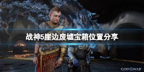 战神5崖边废墟宝箱怎么开-战神5崖边废墟宝箱位置分享
