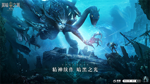 探索暗黑起源 深海魔幻黑暗之潮契约今日全平台上线