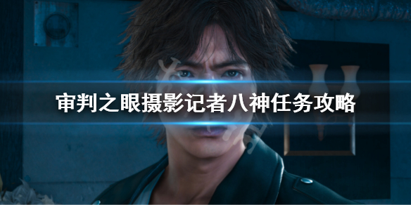 审判之眼摄影记者八神任务攻略 审判之眼摄影记者八神支线