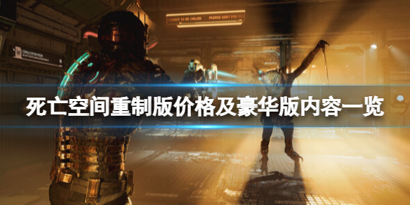 死亡空间重制版价格及豪华版内容一览-steam多少钱