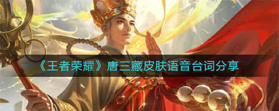 王者荣耀唐三藏皮肤语音台词是什么 唐三藏皮肤语音台词分享
