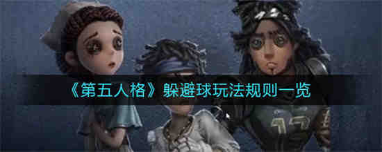 第五人格躲避球怎么玩 第五人格躲避球玩法规则一览