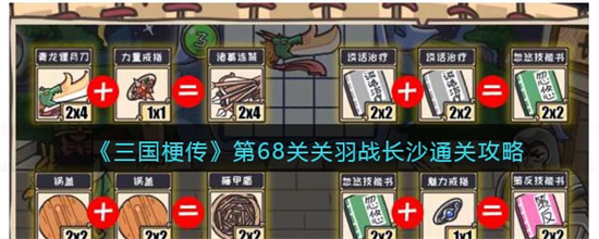 三国梗传第68关关羽战长沙怎么过 三国梗传第68关关羽战长沙通关攻略