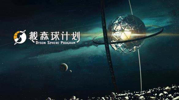 不懂就问的游戏攻略 戴森球计划咋联机！