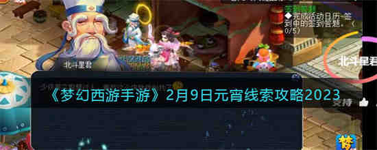 梦幻西游手游2月9日元宵线索怎么获得 梦幻西游手游2月9日元宵线索攻略2023