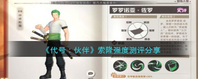 代号伙伴索隆怎么样-索隆强度测评分享