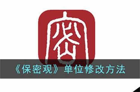 保密观在哪修改昵称 保密观修改昵称介绍
