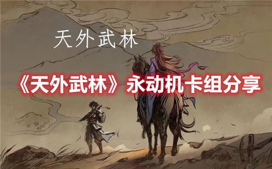 天外武林永动机卡组分享-天外武林永动机卡组一览