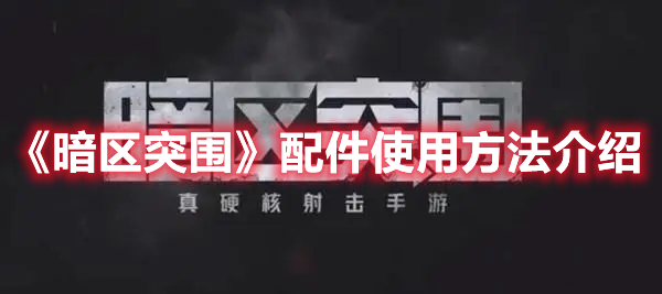 暗区突围配件怎么进行组装 配件组装操作指南与流程讲解
