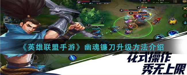 英雄联盟手游幽魂镰刀升级方法介绍