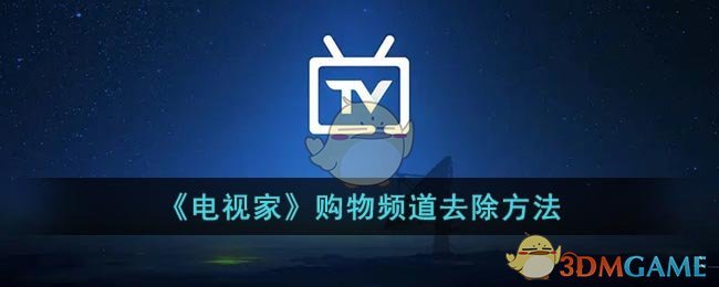 电视家怎么关闭电视购物-电视家去除购物节目方法