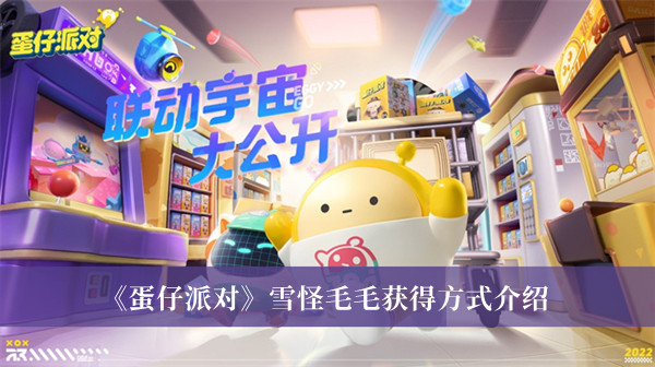 蛋仔派对雪怪毛毛获得方式-蛋仔派对雪怪毛毛获得方式介绍