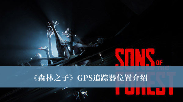 森林之子GPS追踪器位置-森林之子GPS追踪器位置介绍
