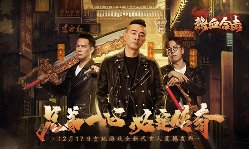 兄弟一心，必定传奇！大湾区三兄弟降临热血合击再续兄弟情谊！