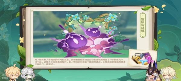 原神冒险家试炼如何过-冒险家试炼通关攻略大全分享