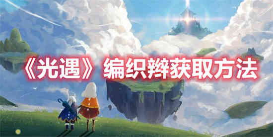 光遇编织辫怎么获取 光遇编织辫获取方法
