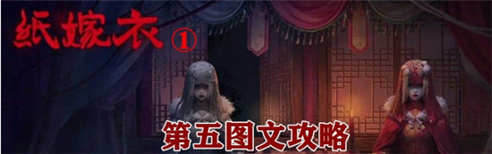 纸嫁衣1闹喜第五章图文分享-纸嫁衣1闹喜第五章攻略