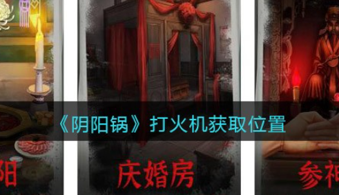 阴阳锅打火机在哪 阴阳锅打火机获取位置介绍