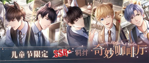 恋与制作人儿童节主题活动开启 与他来一场奇妙巧遇