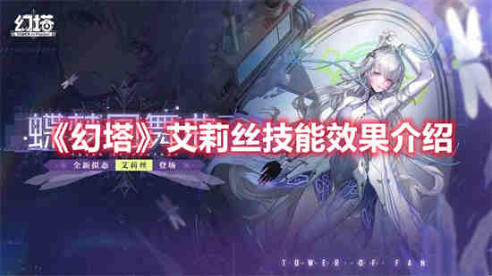 幻塔艾莉丝技能效果怎么样 艾莉丝技能效果介绍