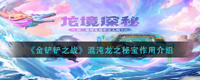 金铲铲之战混沌龙之秘宝有什么作用-金铲铲之战混沌龙之秘宝作用详解