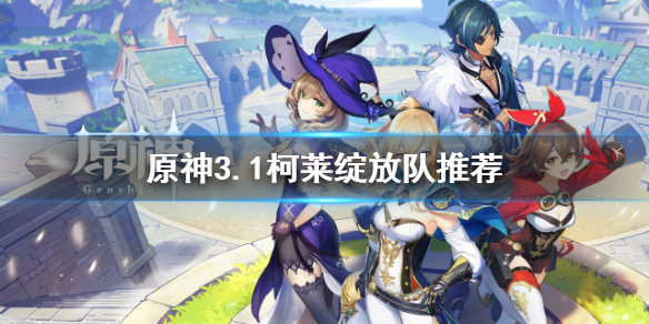 原神柯莱怎么配队-原神3.1柯莱绽放队推荐