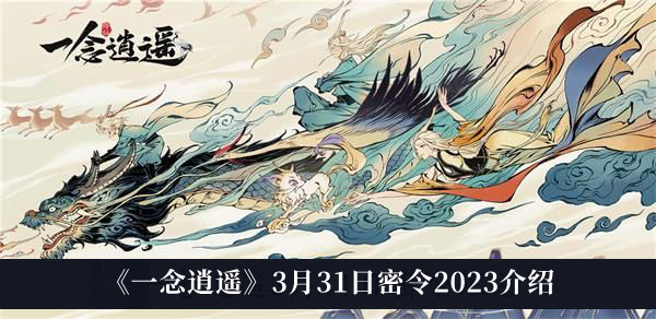 一念逍遥3月31日密令2023-一念逍遥3月31日密令2023介绍