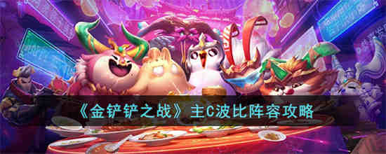 金铲铲之战主C波比阵容怎么玩 金铲铲之战主C波比阵容攻略