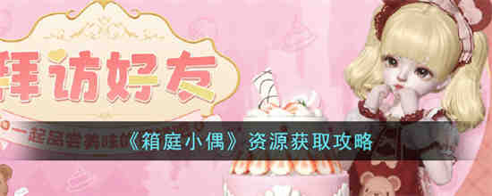 箱庭小偶资源怎么获得 箱庭小偶资源获取攻略