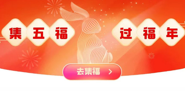 支付宝2023福气乐园怎么玩-支付宝2023福气乐园玩法介绍