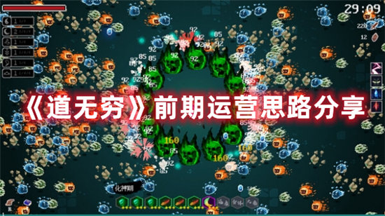 道无穷前期运营思路分享-道无穷前期运营思路一览