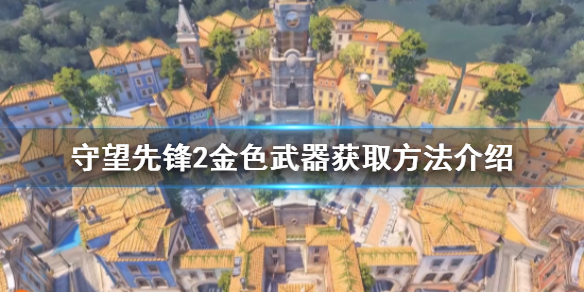 守望先锋归来金色武器如何获得-守望先锋2金色武器获取方法