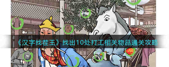 找出10处打工相关物品怎么过 汉字找茬王找出10处打工相关物品通关攻略