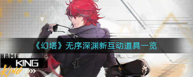 幻塔无序深渊新互动道具有什么 无序深渊新互动道具一览