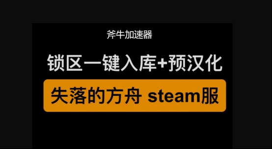 失落的方舟欧美服看不懂，斧牛加速器一键汉化上线