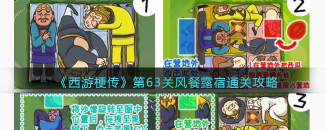 西游梗传第63关风餐露宿通关玩法介绍-西游梗传第63关风餐露宿通关攻略