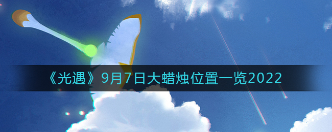 光遇2022年9月7日大蜡烛位置在哪-光遇2022年9月7日大蜡烛位置介绍