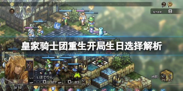 皇家骑士团重生生日选择重要吗-开局生日选择解析