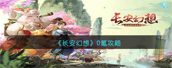 长安幻想0氪怎么玩 长安幻想0氪攻略