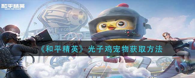 和平精英光子鸡怎么获得 光子鸡宠物获取方法