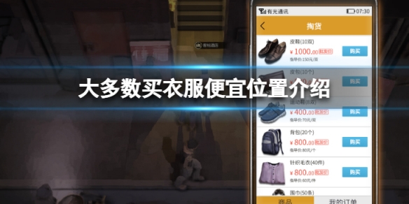 大多数哪里买衣服便宜-大多数买衣服便宜位置介绍