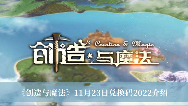 创造与魔法11月23日兑换码2022-创造与魔法11月23日兑换码2022介绍