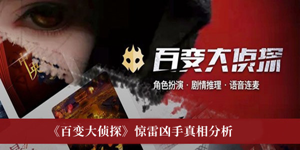 百变大侦探惊雷凶手是谁-百变大侦探惊雷凶手真相分析