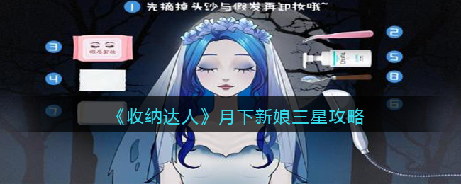 收纳达人月下新娘三星攻略图文-月下新娘怎么过抖音