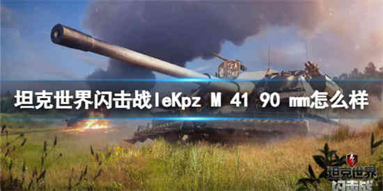 坦克世界闪击战leKpz M 41 90 mm怎么样 leKpz M 41 90 mm介绍